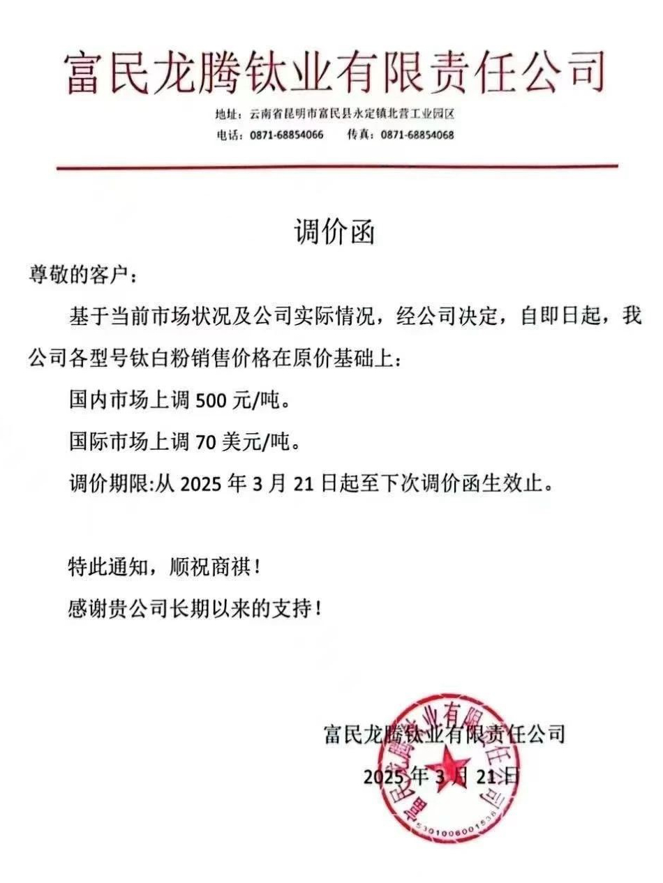 今年第三波，11家鈦白粉企業(yè)漲價(jià) 　　 　　