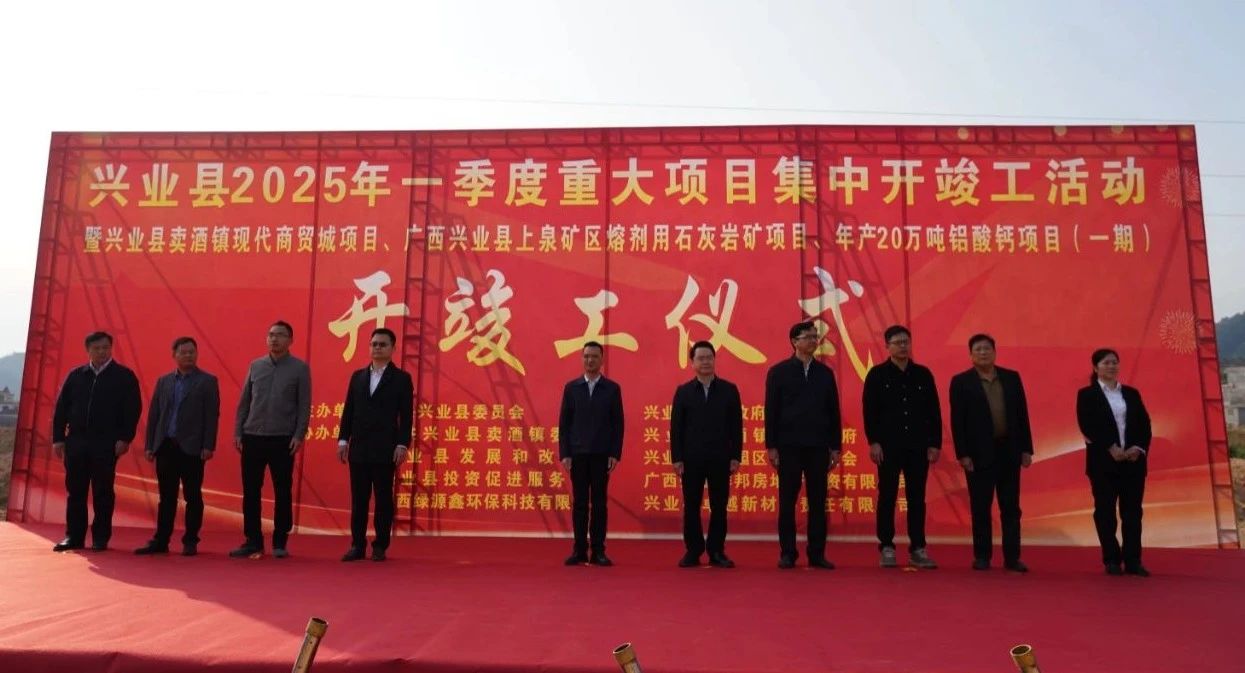 廣西興業(yè)年產(chǎn)980萬噸石灰?guī)r項(xiàng)目開工 　　 　　