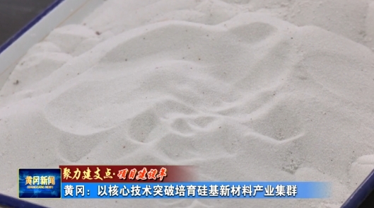 湖北黃岡：利用脈石英，替代美國高純石英砂 　　 　　https://mp.weixin.qq.com/s/cBMkWesHUXMw7T-a4gpCHA 　　 　　