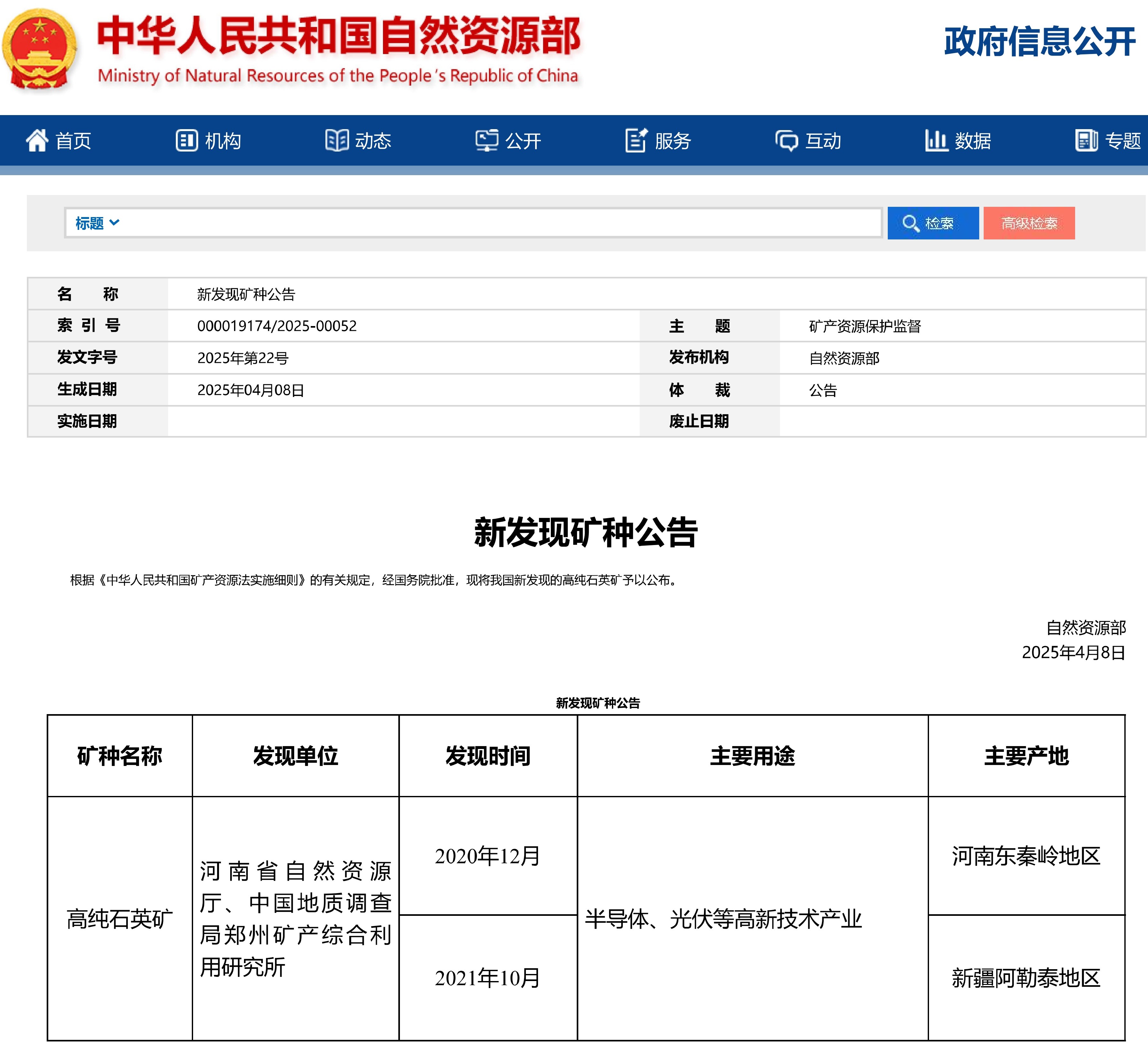 自然資源部發(fā)布新礦種：高純石英礦 　　 　　