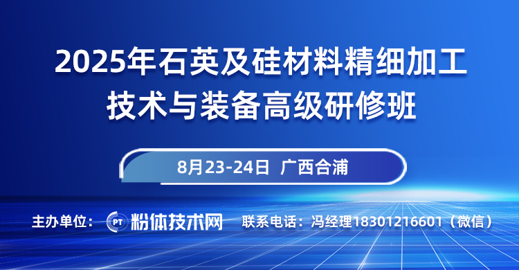 關(guān)于舉辦2025年石英及硅材料精細加工技術(shù)與裝備高級研修班的通知