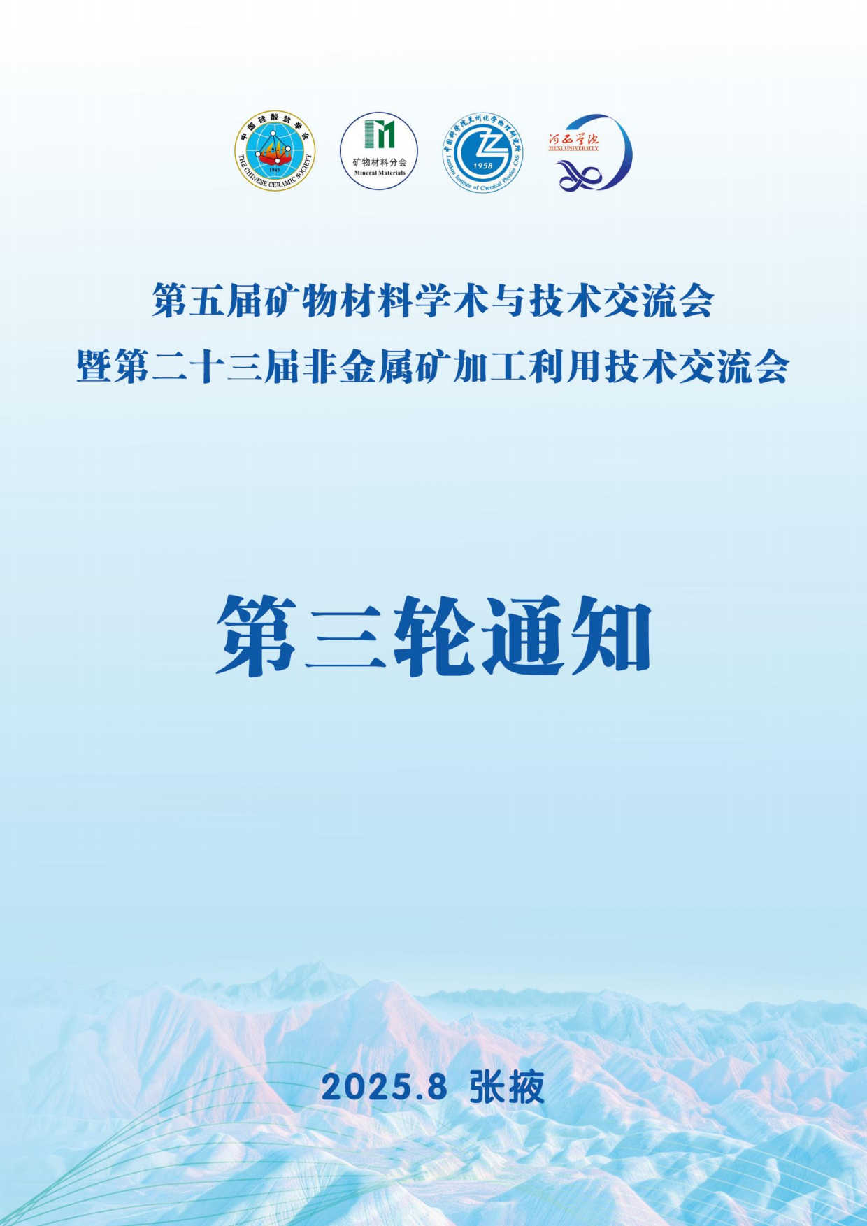第五屆礦物材料學(xué)術(shù)與技術(shù)交流會暨第二十三屆非金屬礦加工利用技術(shù)交流會第三輪通知