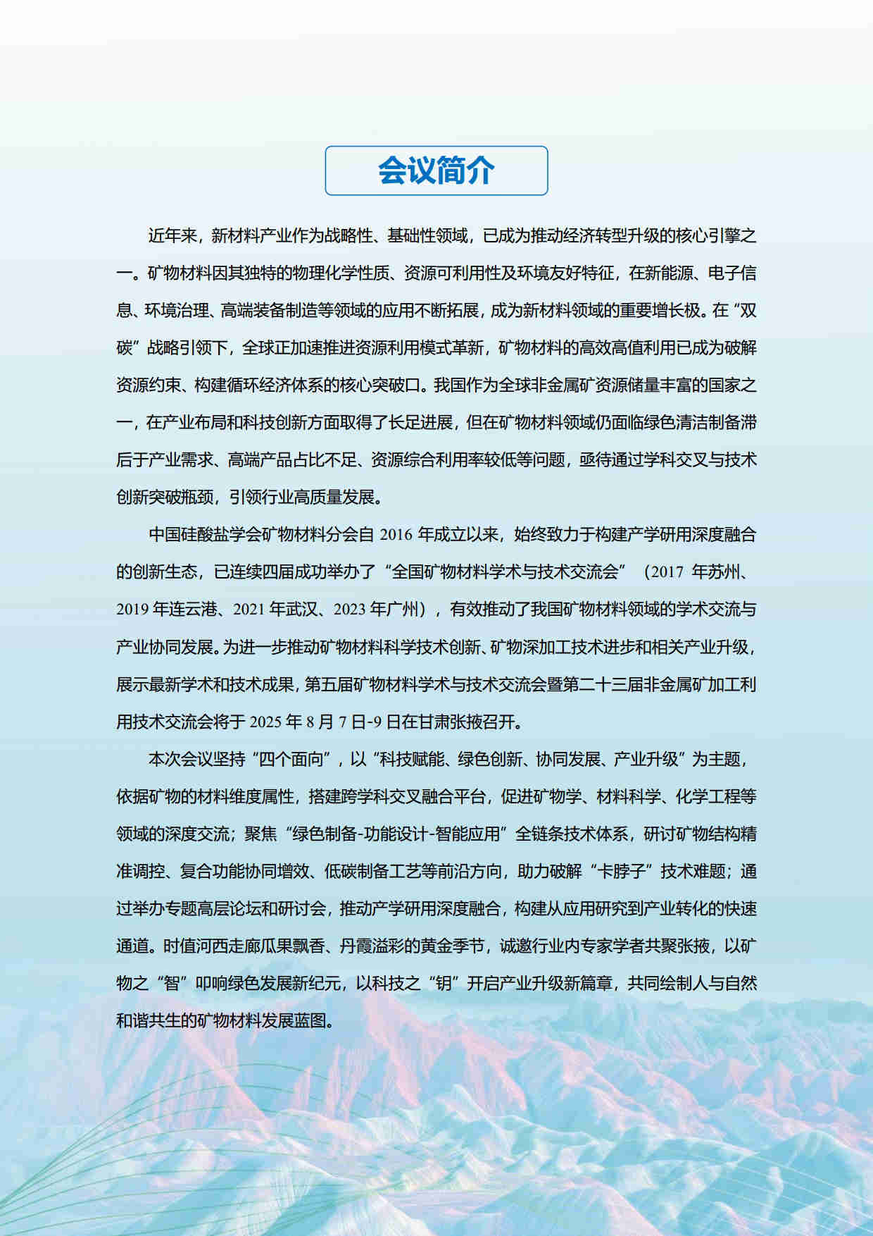 第五屆礦物材料學(xué)術(shù)與技術(shù)交流會暨第二十三屆非金屬礦加工利用技術(shù)交流會第三輪通知