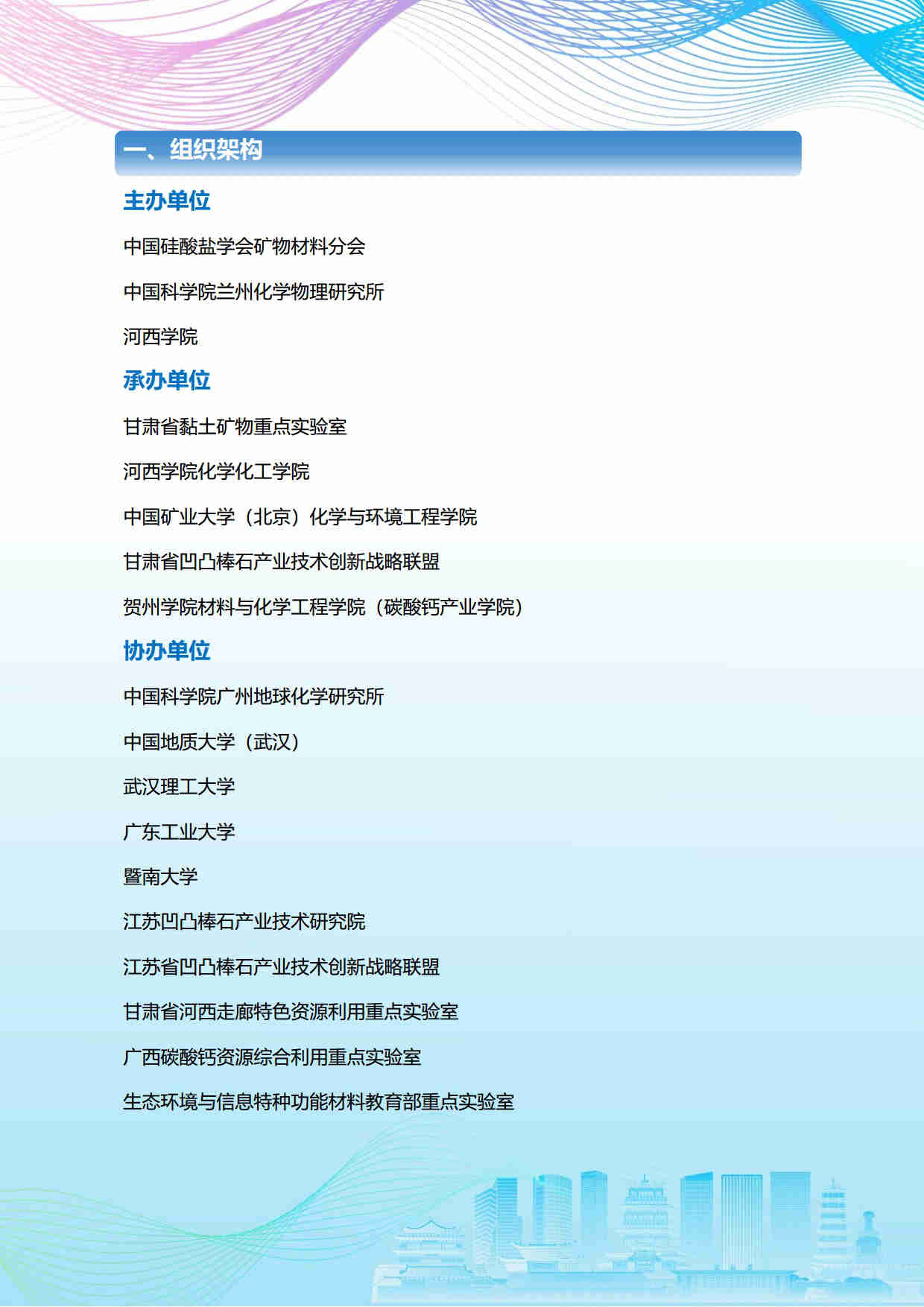 第五屆礦物材料學(xué)術(shù)與技術(shù)交流會暨第二十三屆非金屬礦加工利用技術(shù)交流會第三輪通知