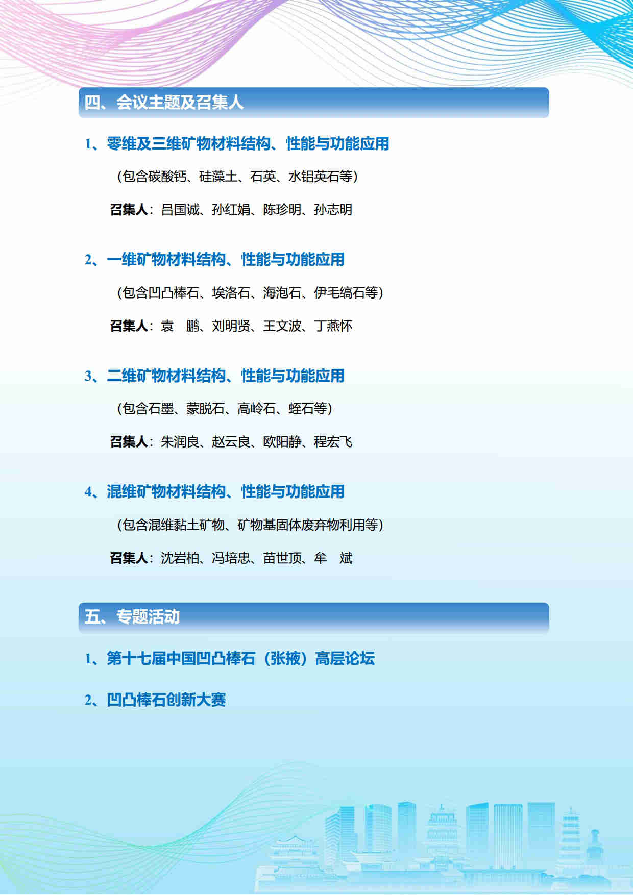 第五屆礦物材料學(xué)術(shù)與技術(shù)交流會暨第二十三屆非金屬礦加工利用技術(shù)交流會第三輪通知