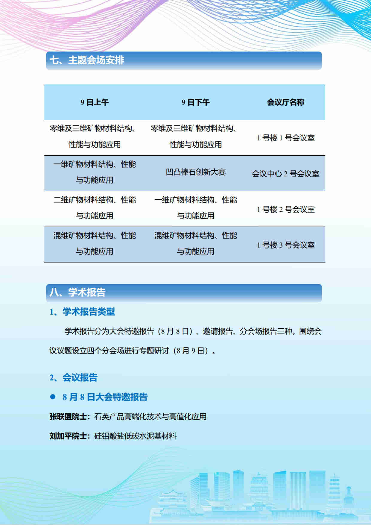 第五屆礦物材料學(xué)術(shù)與技術(shù)交流會暨第二十三屆非金屬礦加工利用技術(shù)交流會第三輪通知