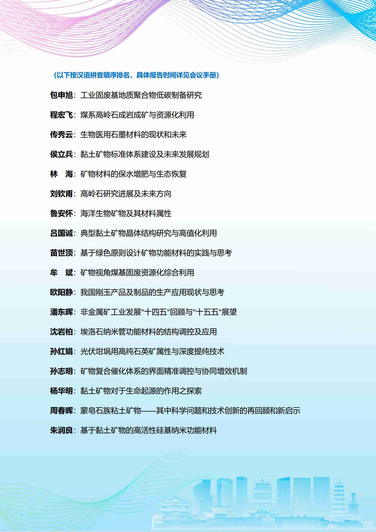 第五屆礦物材料學(xué)術(shù)與技術(shù)交流會暨第二十三屆非金屬礦加工利用技術(shù)交流會第三輪通知