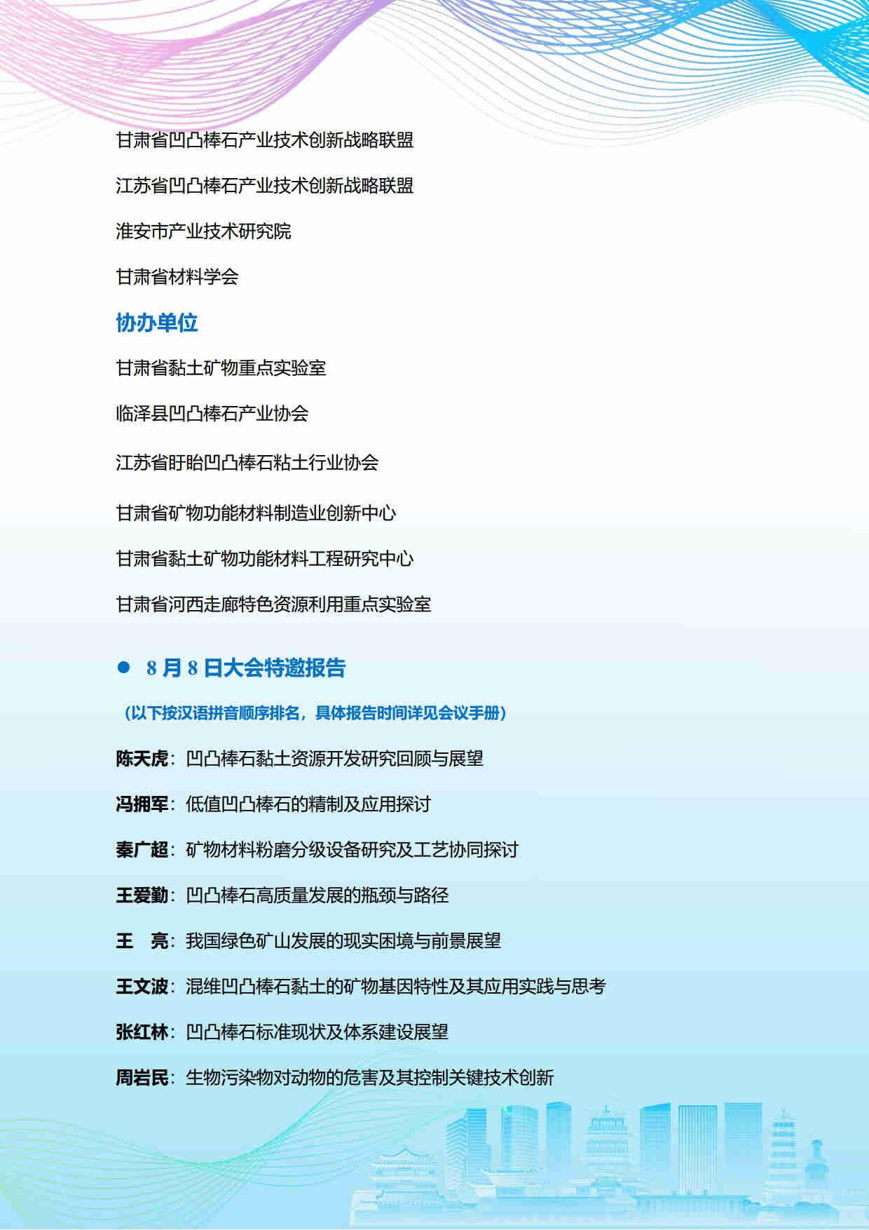 第五屆礦物材料學(xué)術(shù)與技術(shù)交流會暨第二十三屆非金屬礦加工利用技術(shù)交流會第三輪通知