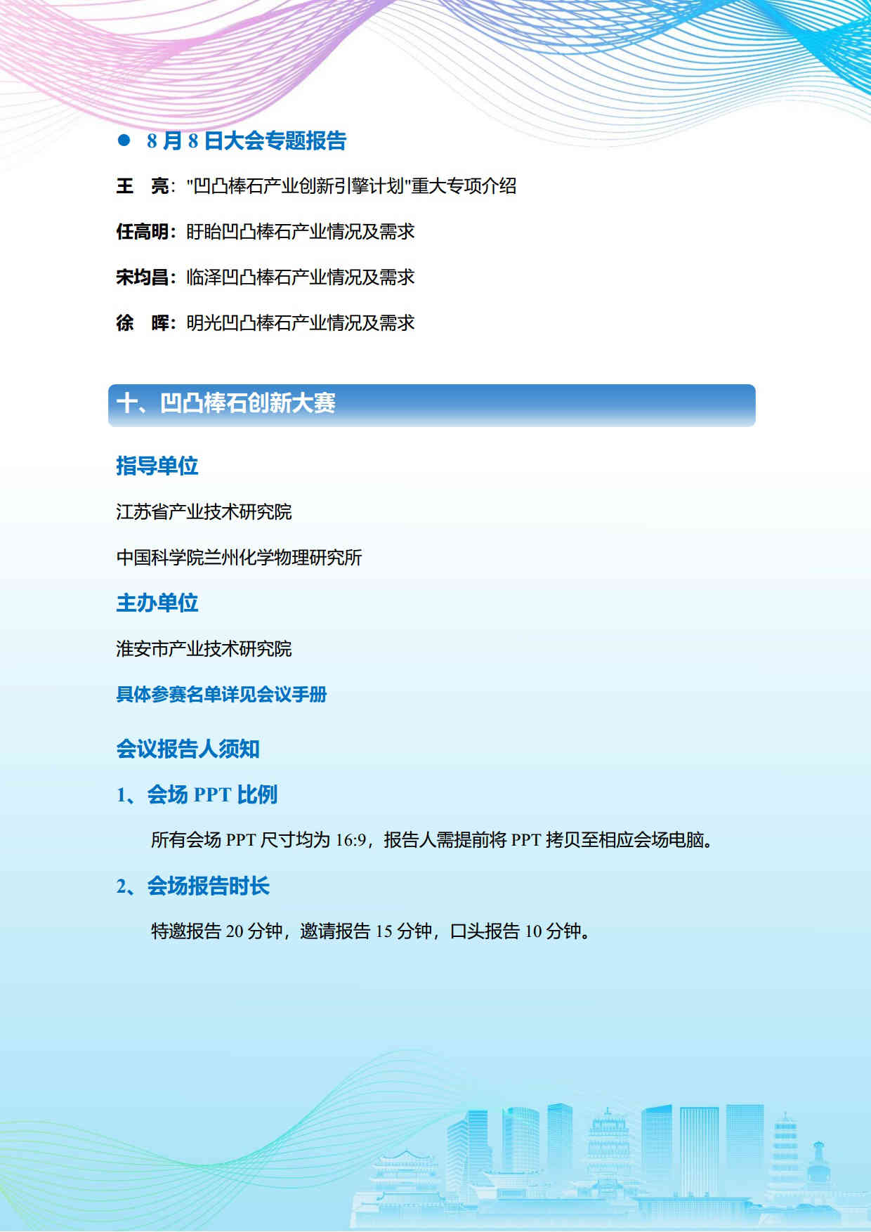 第五屆礦物材料學(xué)術(shù)與技術(shù)交流會暨第二十三屆非金屬礦加工利用技術(shù)交流會第三輪通知