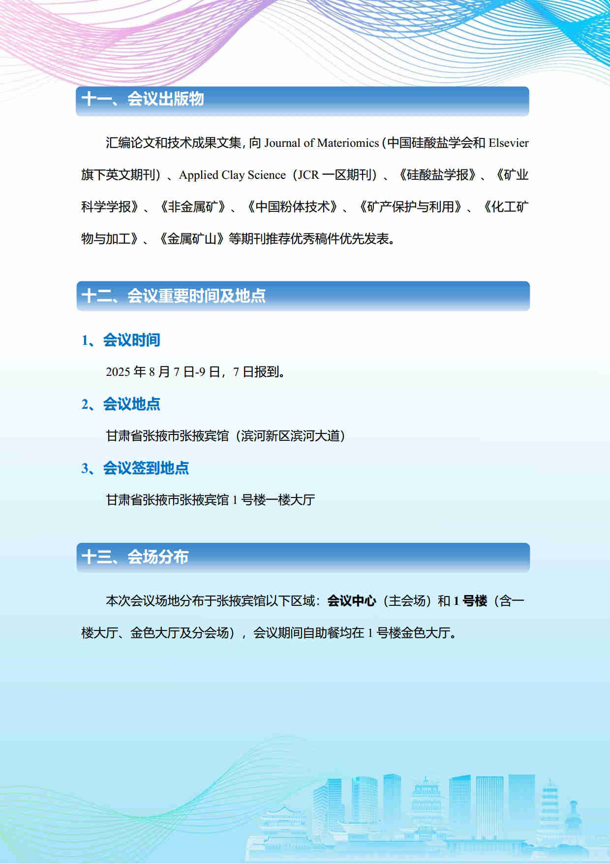 第五屆礦物材料學(xué)術(shù)與技術(shù)交流會暨第二十三屆非金屬礦加工利用技術(shù)交流會第三輪通知