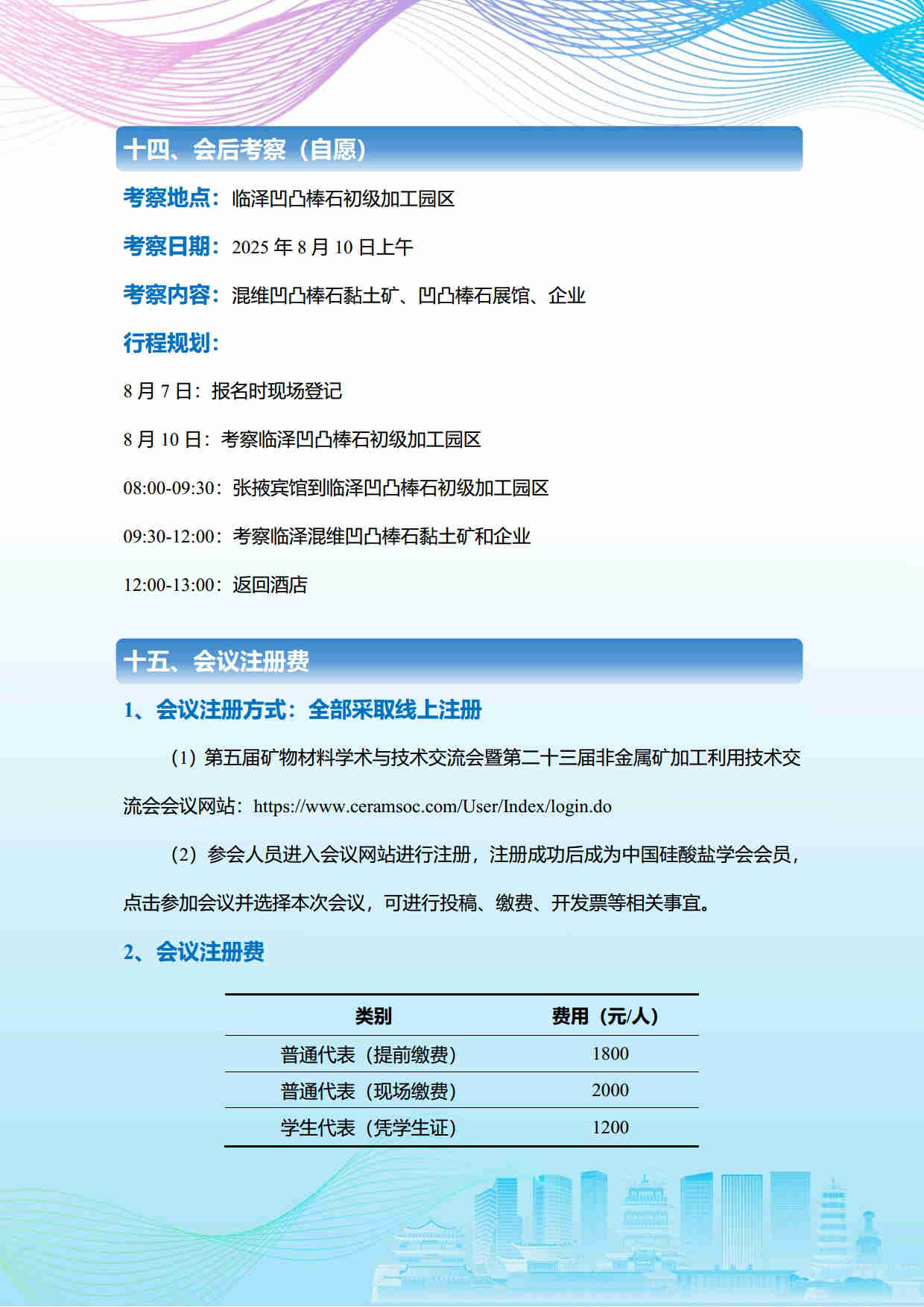 第五屆礦物材料學(xué)術(shù)與技術(shù)交流會暨第二十三屆非金屬礦加工利用技術(shù)交流會第三輪通知