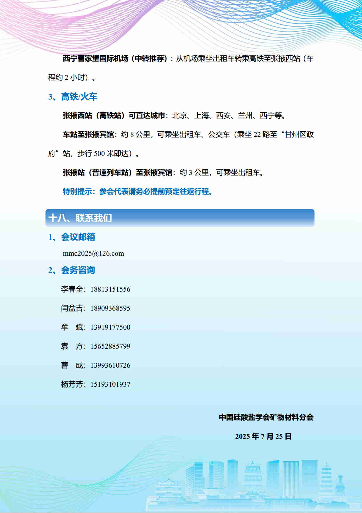 第五屆礦物材料學(xué)術(shù)與技術(shù)交流會暨第二十三屆非金屬礦加工利用技術(shù)交流會第三輪通知