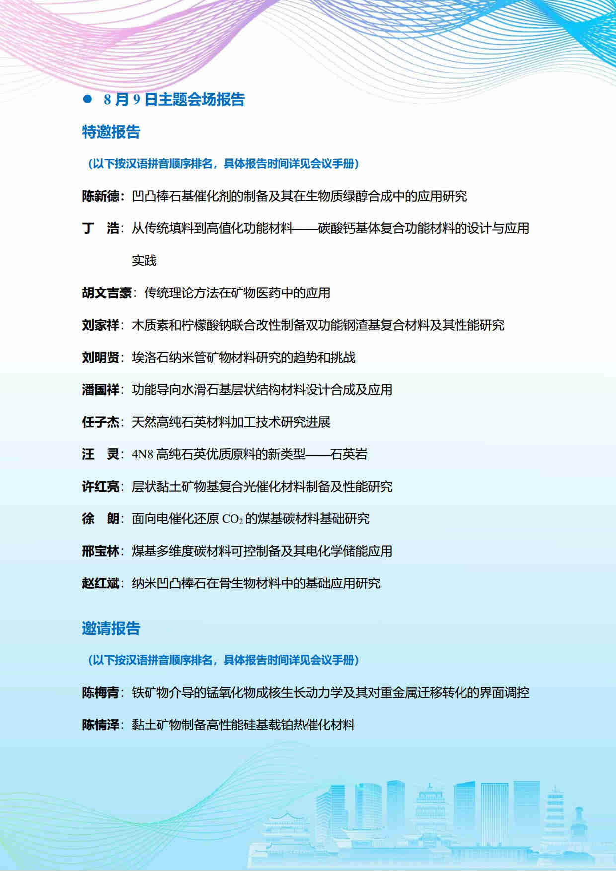 第五屆礦物材料學(xué)術(shù)與技術(shù)交流會暨第二十三屆非金屬礦加工利用技術(shù)交流會第三輪通知