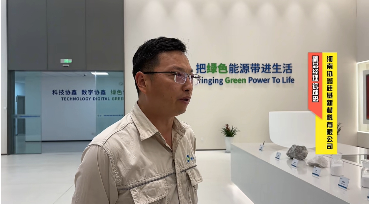 河南協(xié)鑫硅基：已打通印度礦源，產(chǎn)品達(dá)內(nèi)層砂標(biāo)準(zhǔn)