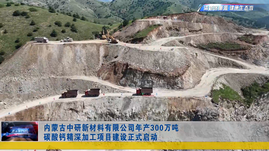 央企控股，內(nèi)蒙古300萬(wàn)噸碳酸鈣項(xiàng)目啟動(dòng)