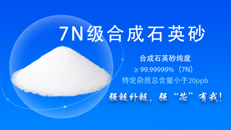 弘揚(yáng)石英成功量產(chǎn)7N級合成石英砂