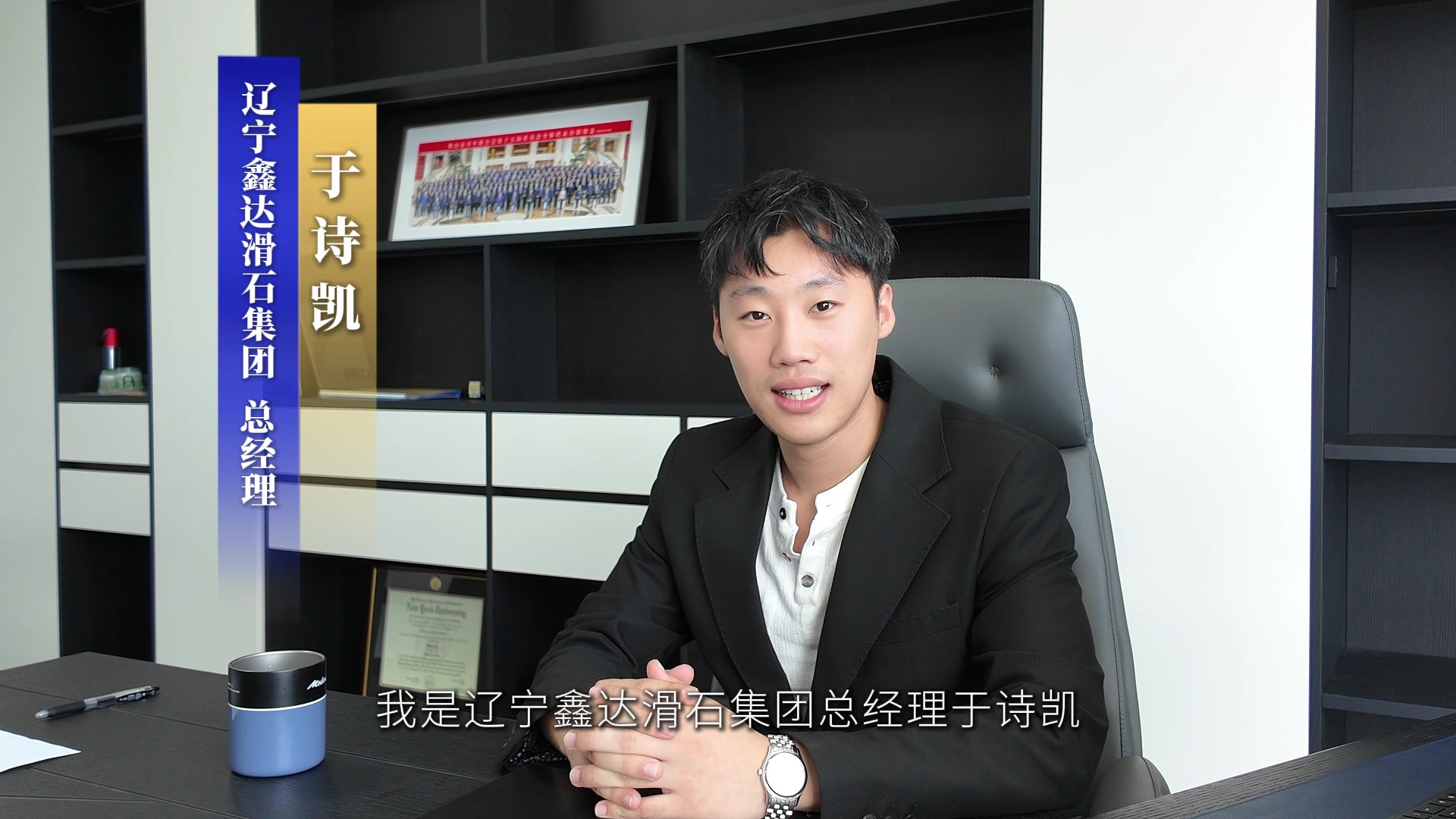滑石賦能萬物，創(chuàng)新引領(lǐng)未來——專訪遼寧鑫達(dá)滑石集團(tuán)總經(jīng)理于詩凱