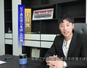 滑石賦能萬(wàn)物，創(chuàng)新引領(lǐng)未來(lái)——專(zhuān)訪(fǎng)遼寧鑫達(dá)滑石集團(tuán)總經(jīng)理于詩(shī)凱