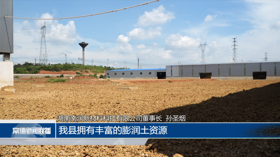 湖南南潤新材料：年產(chǎn)各類膨潤土產(chǎn)品30萬噸