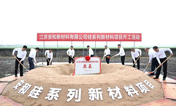 江蘇安和硅系列新材料項(xiàng)目開(kāi)工