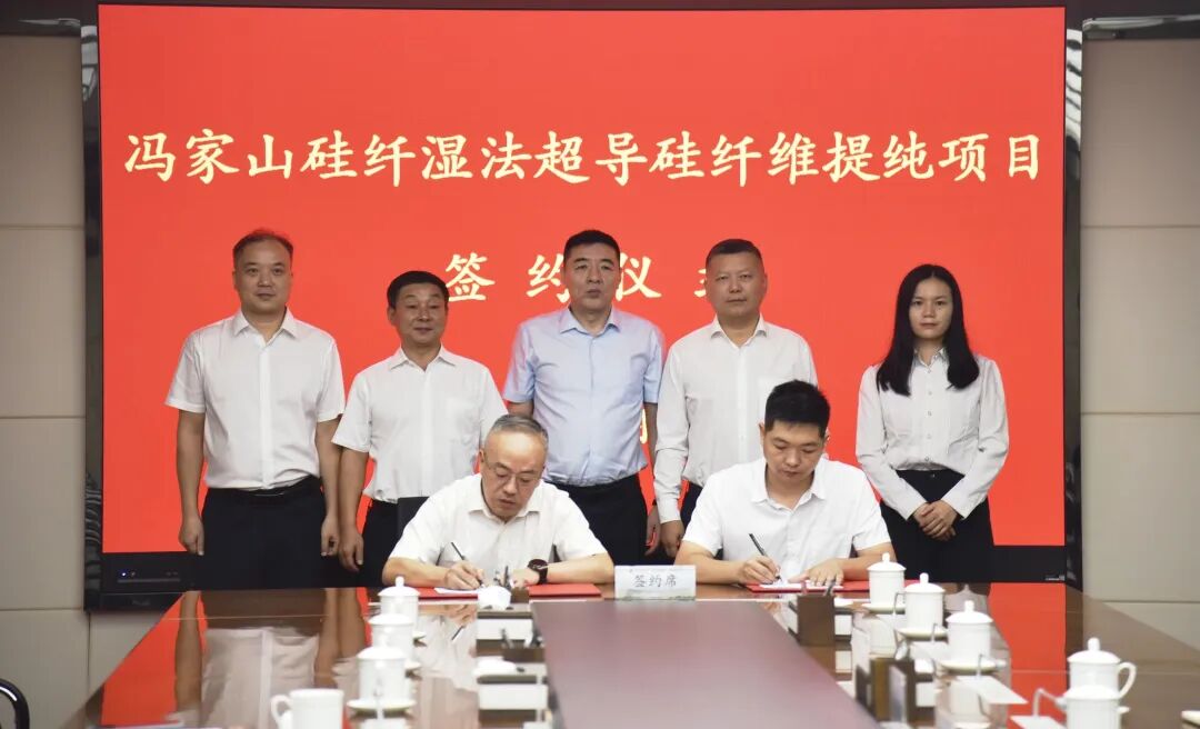 湖北馮家山硅纖濕法超導(dǎo)硅纖維提純項目簽約