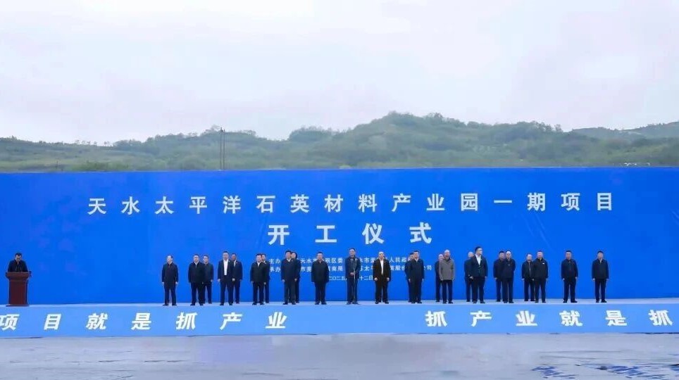 甘肅天水太平洋石英材料產(chǎn)業(yè)園一期項(xiàng)目開(kāi)工