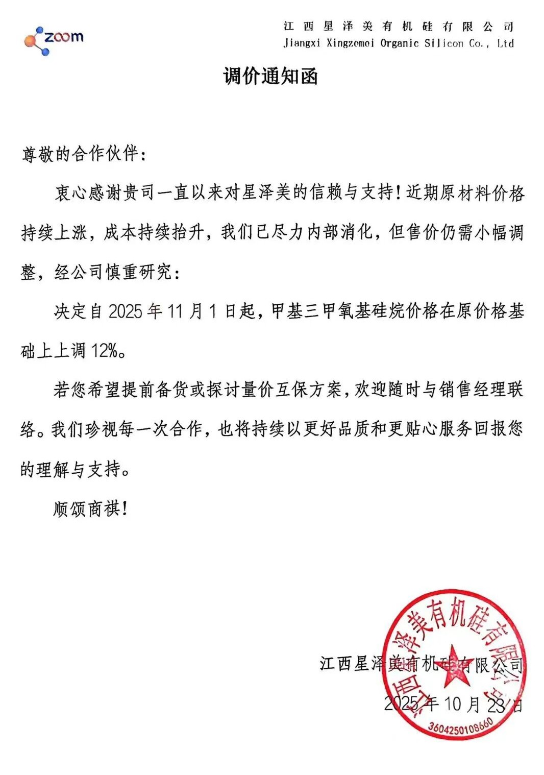 甲基三甲氧基硅烷，漲價！