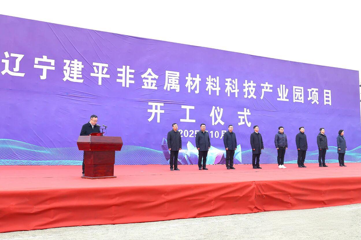 遼寧建平非金屬材料科技產(chǎn)業(yè)園項(xiàng)目開(kāi)工