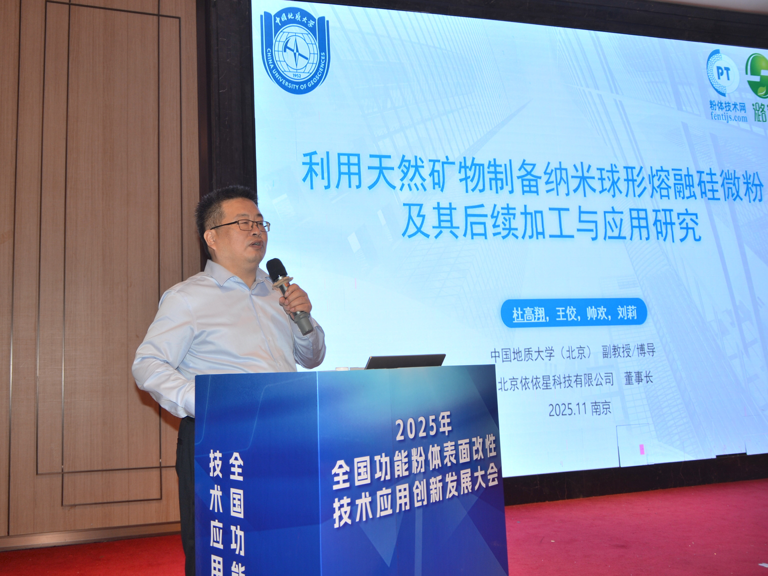 2025年功能粉體表面改性技術(shù)應用創(chuàng)新發(fā)展大會在南京成功舉辦！  