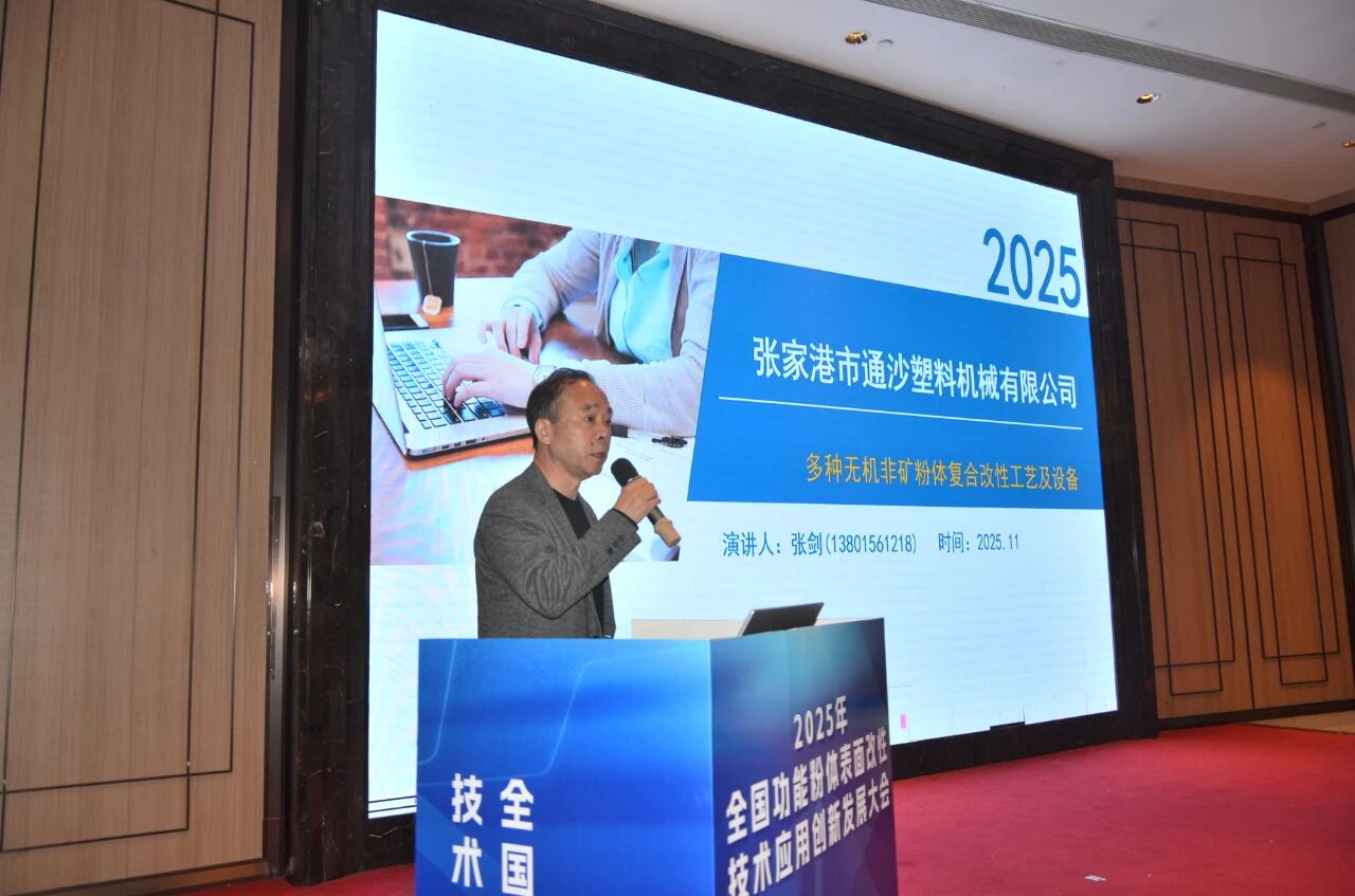 通沙機械亮相南京改性大會，改性設備獲高度認可