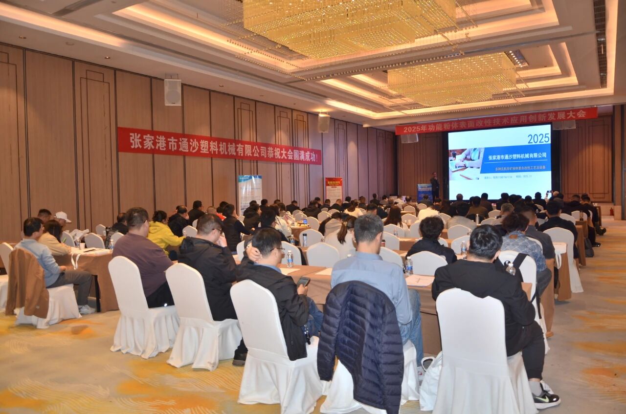 通沙機械亮相南京改性大會，改性設備獲高度認可