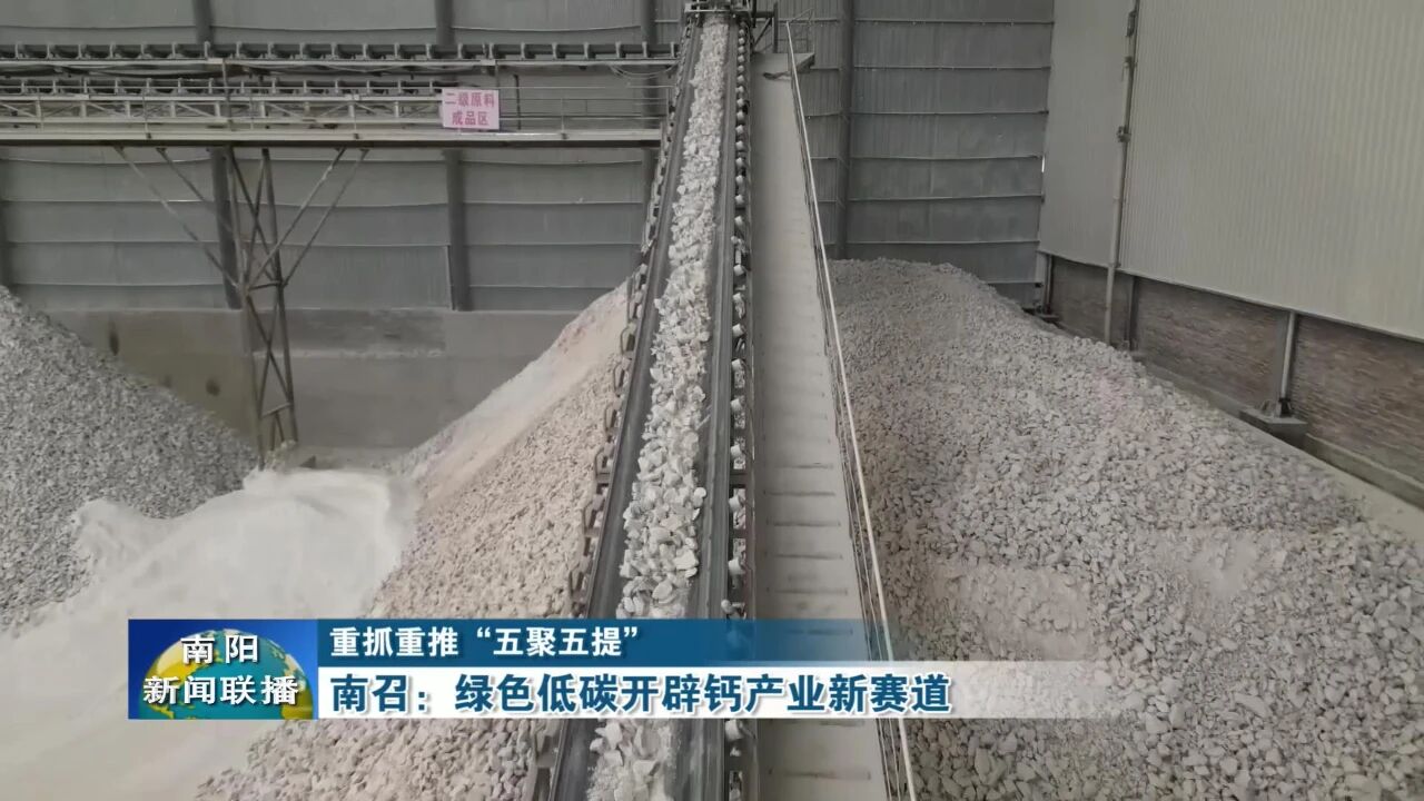 河南南召:綠色低碳開辟鈣產(chǎn)業(yè)新賽道