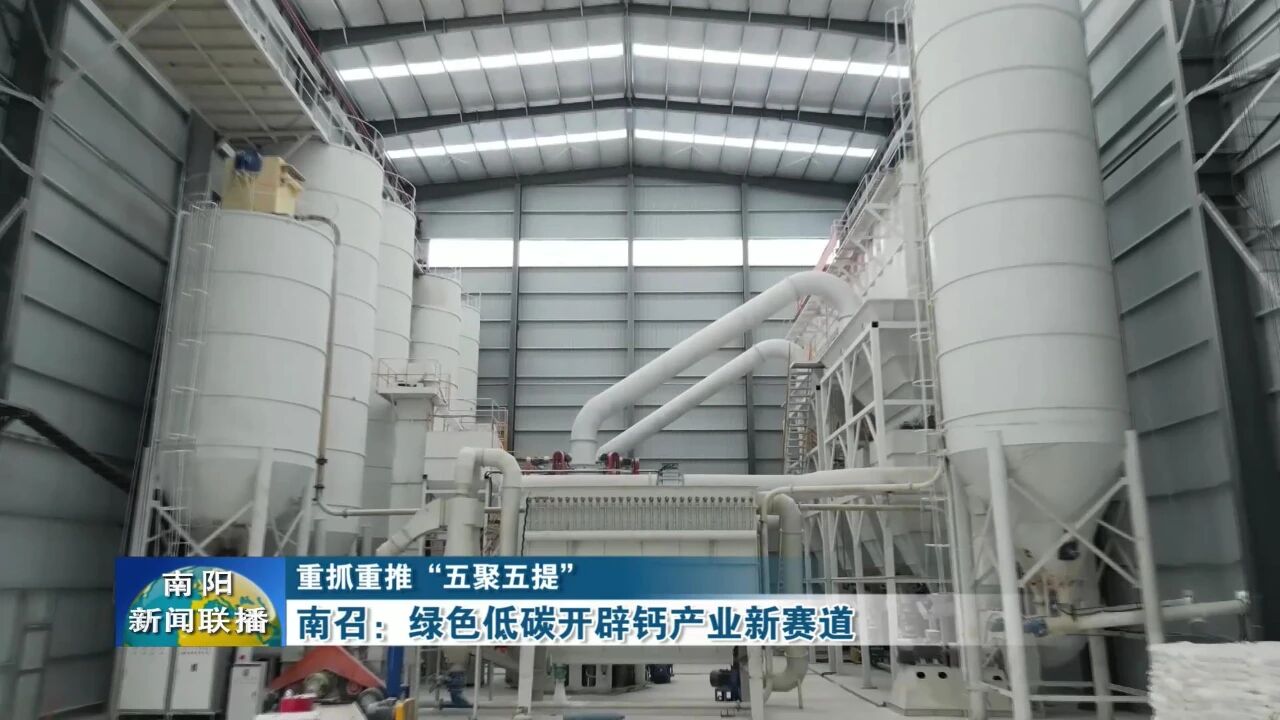 河南南召：綠色低碳開辟鈣產(chǎn)業(yè)新賽道