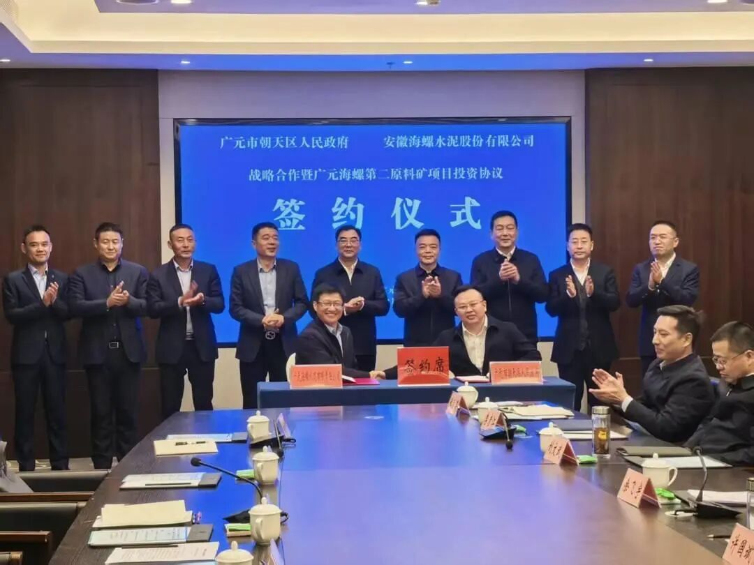 四川廣元海螺第二原料礦項目簽約  