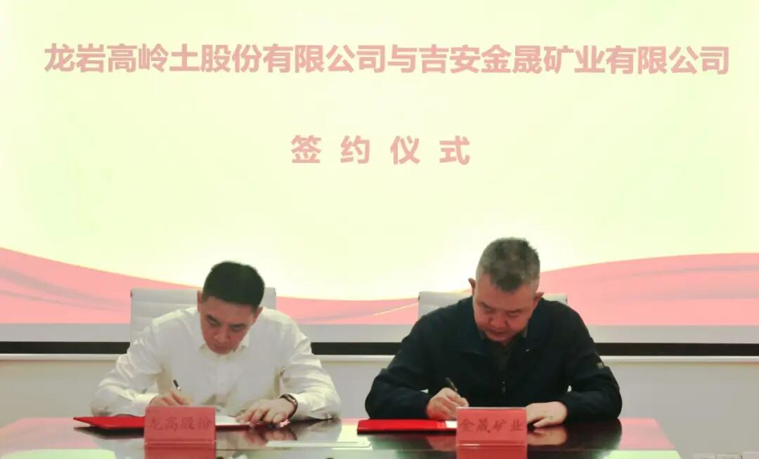 吉安市礦業(yè)公司與龍高股份簽訂《項目合作協(xié)議》    